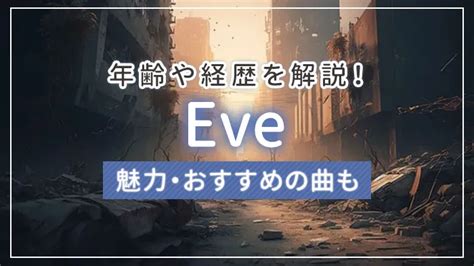 Eve（イブ）の年齢や経歴を解説！魅力・おすすめの。